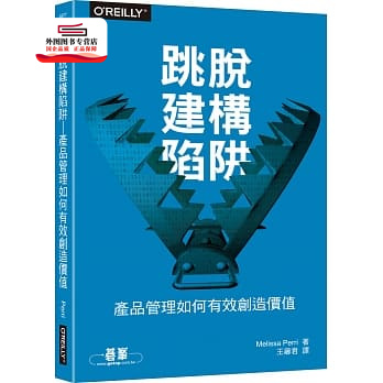 预售【外图台版】跳脱建构陷阱｜产品管理如何有效创造价值 / Melissa Perri 欧莱礼