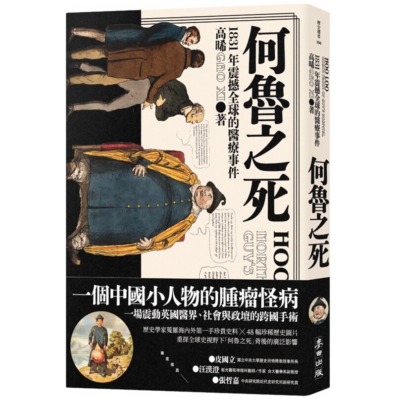 预售【外图台版】何鲁之死：1831年震撼全球的医疗事件 / 高晞 麦田