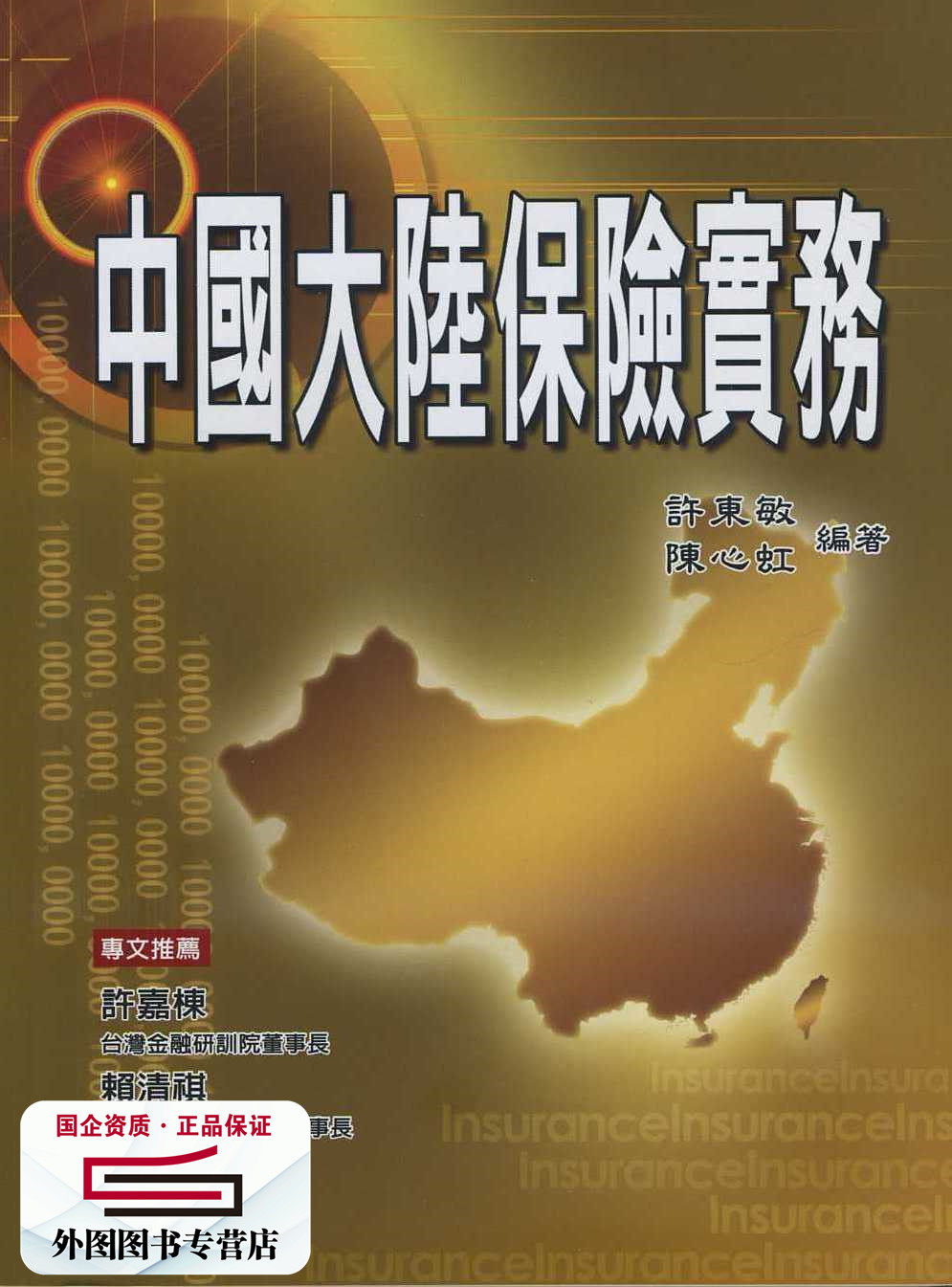 预售【外图台版】中国大陆保险实务 / 许东敏、陈心虹 金融研训中心