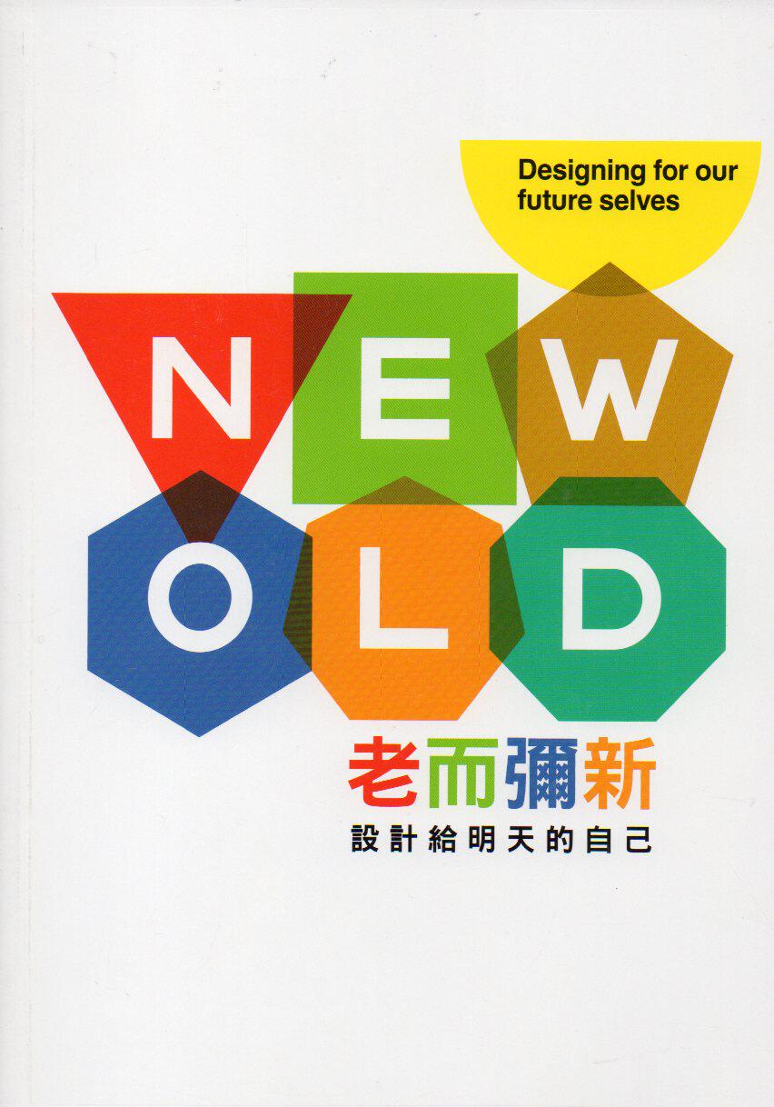 预售【外图台版】老而弥新:设计给明天的自己/伦敦设计博物馆-图文;简正怡、许亚琦-执行编辑 高市美术馆
