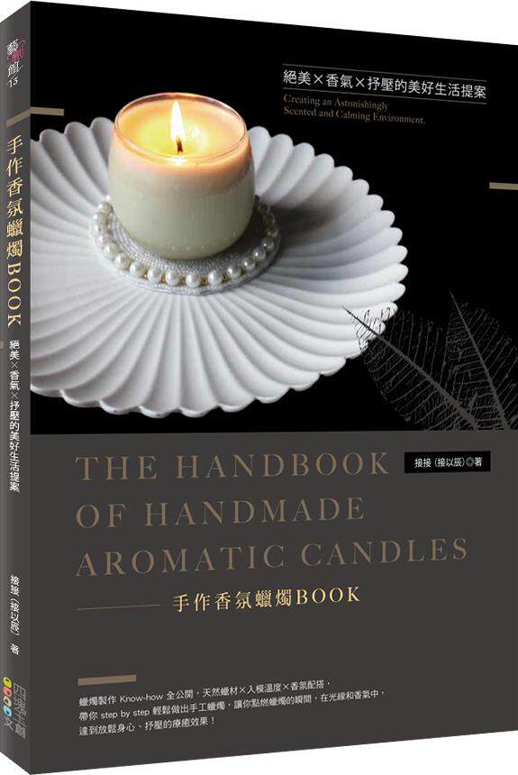 预售【外图台版】手作香氛蜡烛BOOK：绝美Ｘ香气Ｘ抒压的美好生活提案 / 接接（接以辰） 四块玉文创