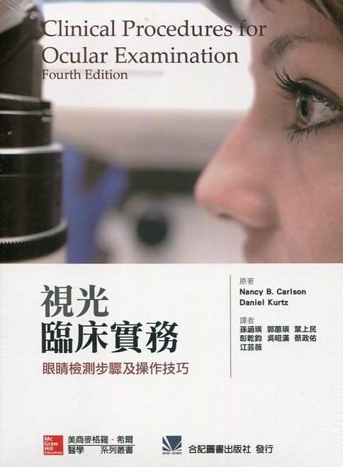 现货【外图台版】视光临床实务:眼睛检测步骤及操作技巧 / Nancy B. Carlson、Daniel Kurtz 合记图书出版社