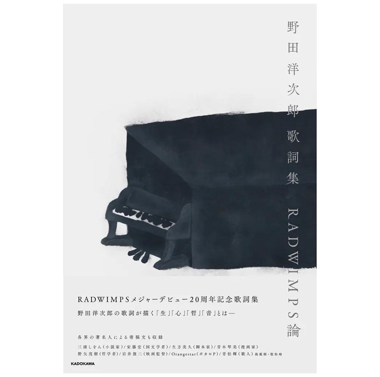 野田洋次郎歌词集RADWIMPS论