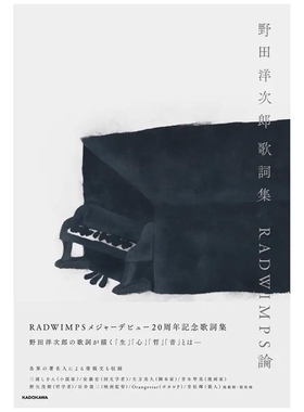 预售 日文原版 野田洋次郎歌词集RADWIMPS论野田洋次郎 歌词集 RADWIMPS论