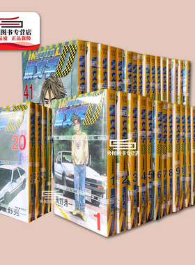 现货【外图台版漫画】头文字D 1-48 完 公路竞速传说 / 重野秀一 尖端出版 赛车漫画书 藤原拓海AE86
