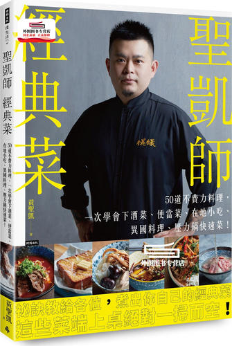 预售【外图台版】圣凯师经典菜：50道不费力料理，一次学会下酒菜、便当菜、在地小吃、异国料理、压力锅快速菜！ / 时报文化