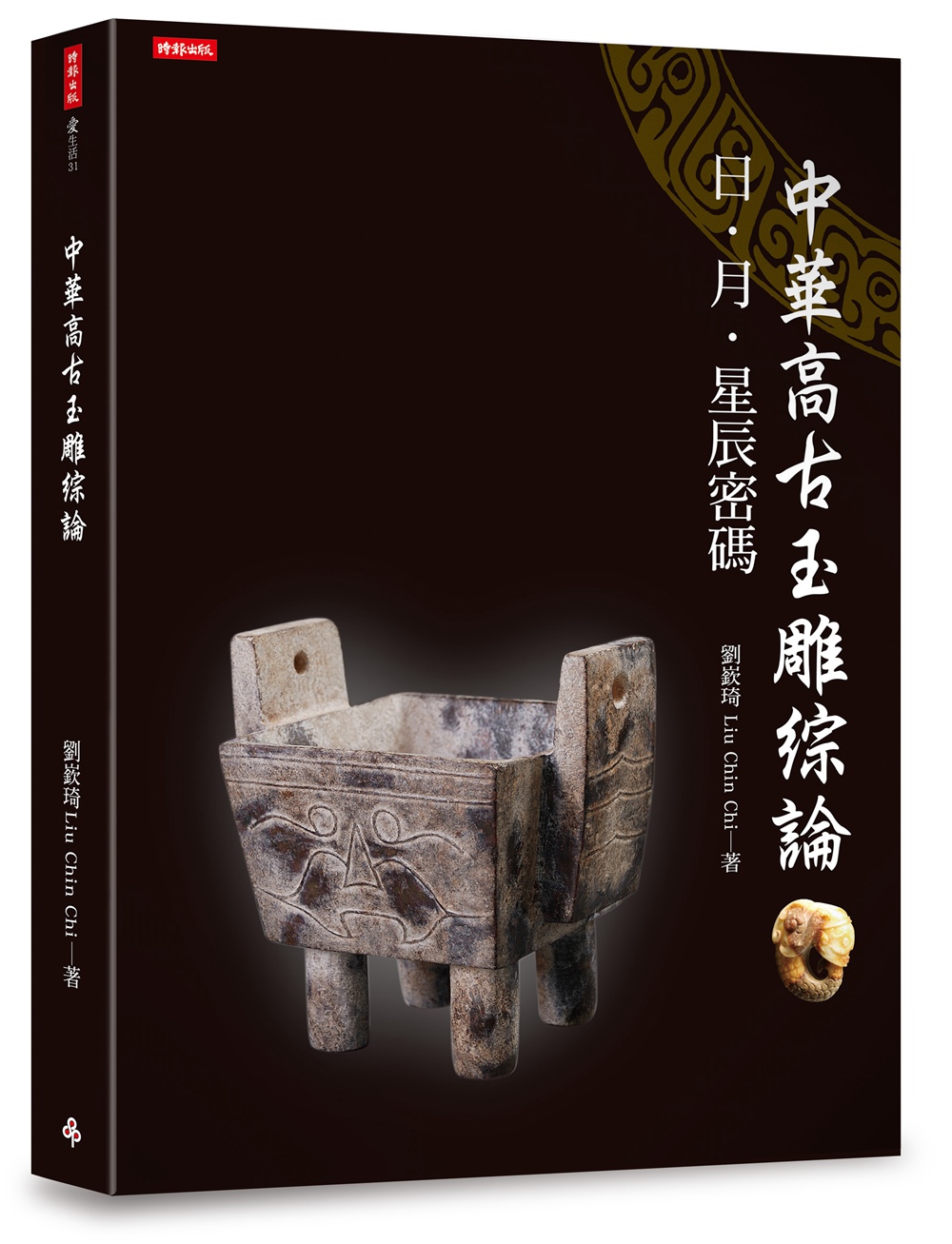 预售【外图台版】中华高古玉雕综论：日、月、星辰密码 / 刘嵚琦Liu C