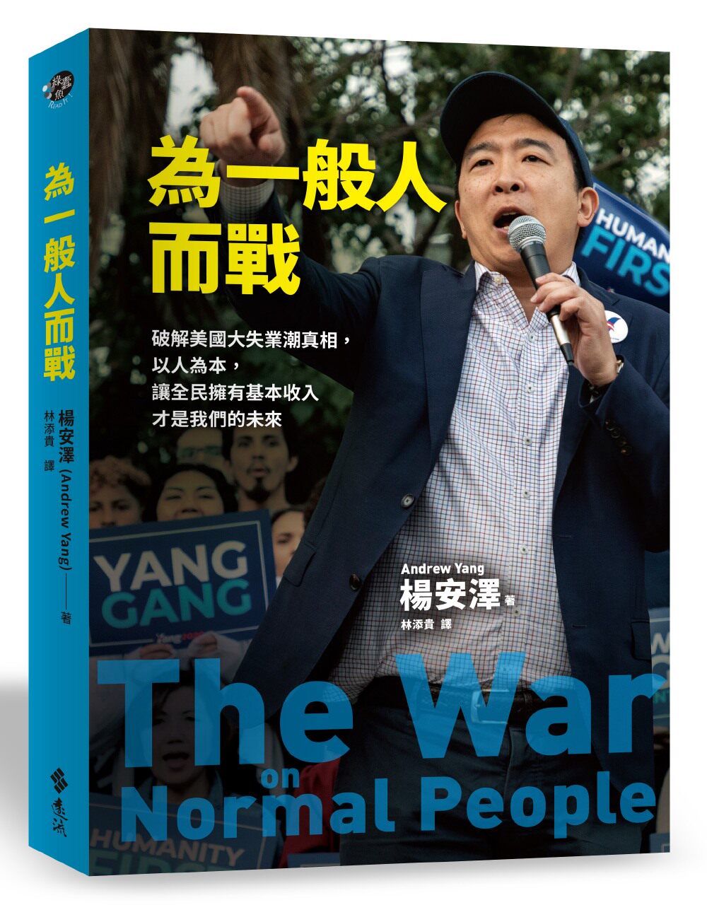 而战:破解美国大失业潮真相,以人为本,让全民拥有基本收入才是我们的