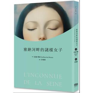预售【外图台版】塞纳河畔的谜样女子 / 纪优・穆索 重版文化