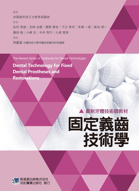 预售【外图台版】固定义齿技术学 / 全国歯科技工士教育协议会　编集；松村英雄、五味治徳、云野泰史、下江宰司