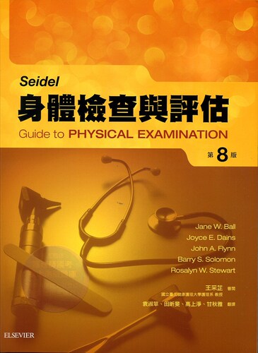 Seidel身体检查与评估第八版