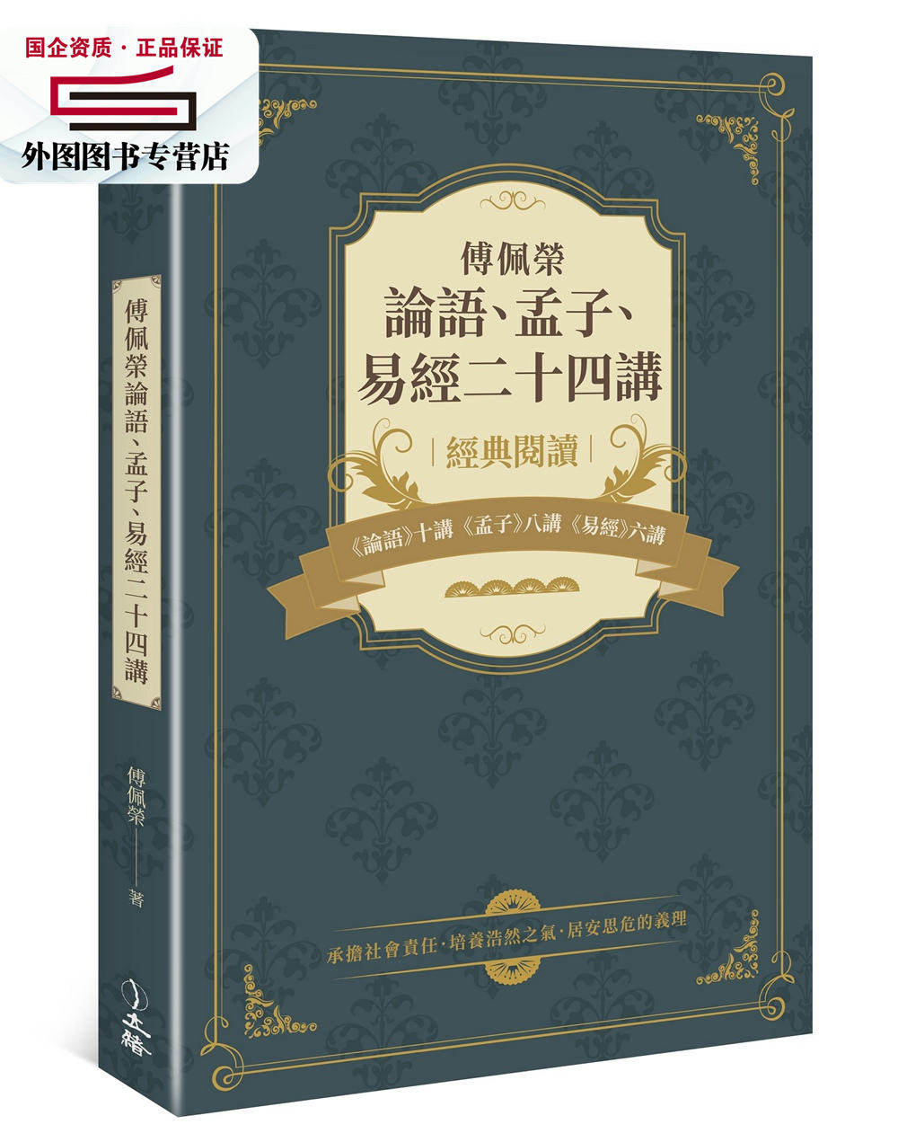 预售【外图台版】傅佩荣论语,孟子,易经二十四讲 / 傅佩荣 立绪文化
