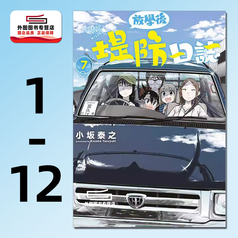 放学后堤防日志1-12/青文