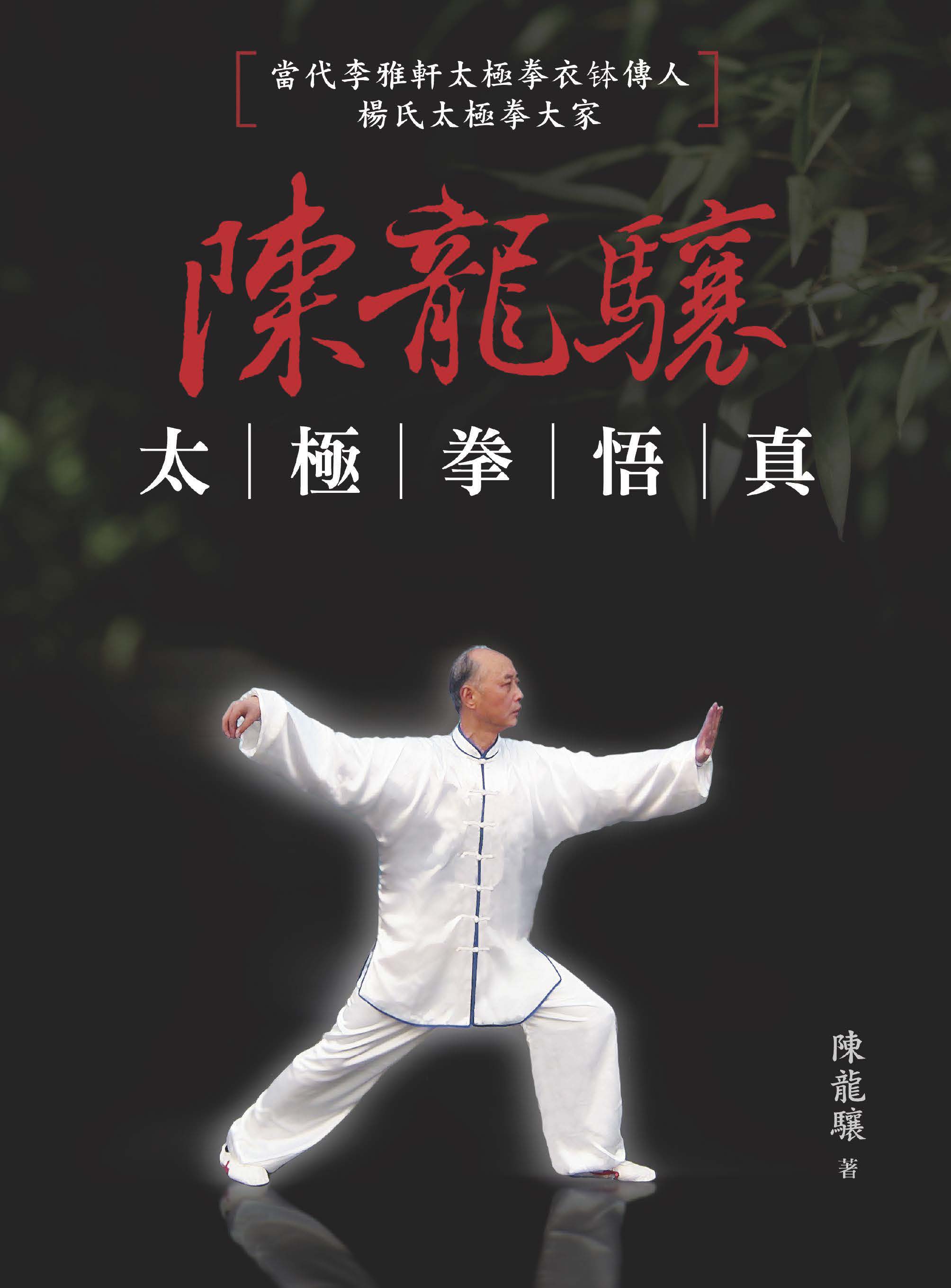 预售【外图台版】陈龙骧太极拳悟真 李雅轩 金大鼎文化