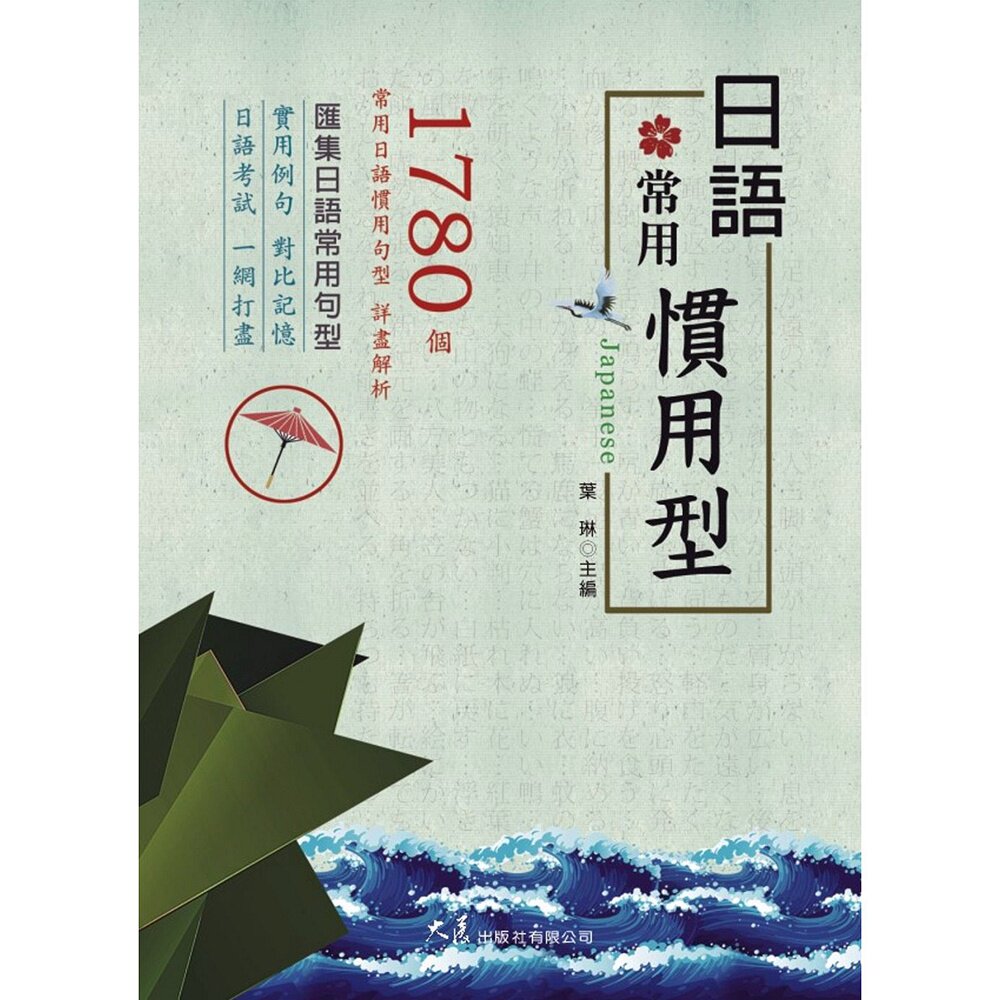 预售【外图台版】日语常用惯用型 / 叶琳