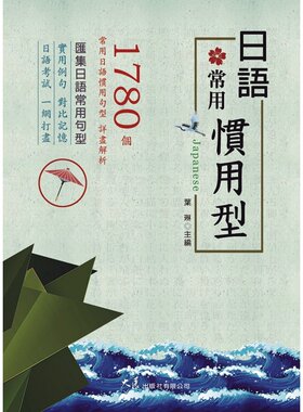 预售【外图台版】日语常用惯用型 / 叶琳