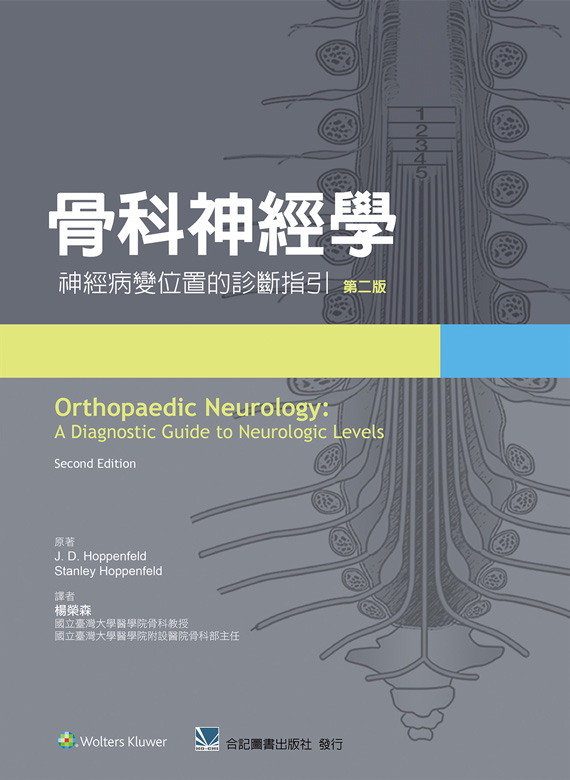 现货【外图台版】骨科神经学：神经病变位置的诊断指引 / J. D. Hoppenfeld、Stanley Hoppenfeld-原著 合记图书出版社