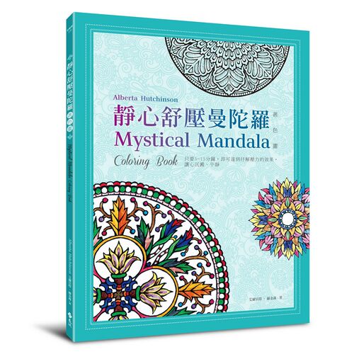 预售【外图台版】静心舒压曼陀罗(着色画，附赠8色缤纷亮亮笔)/艾尔贝塔‧赫金森（Alberta Hutchinson）/远流