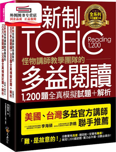 预售【外图台版】全新制怪物讲师教学团队的TOEIC多益阅读1,200题全真模拟试题+解 / 李宽雨 不求人