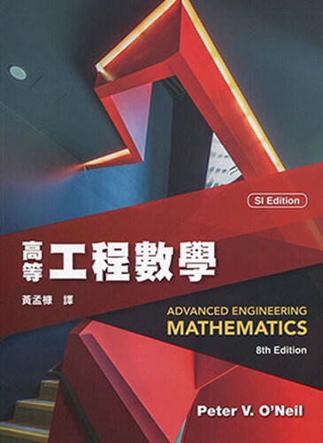 预售【外图台版】高等工程数学 (Advanced Engineering Mathematics 8/e)/PETER V. O NEIL