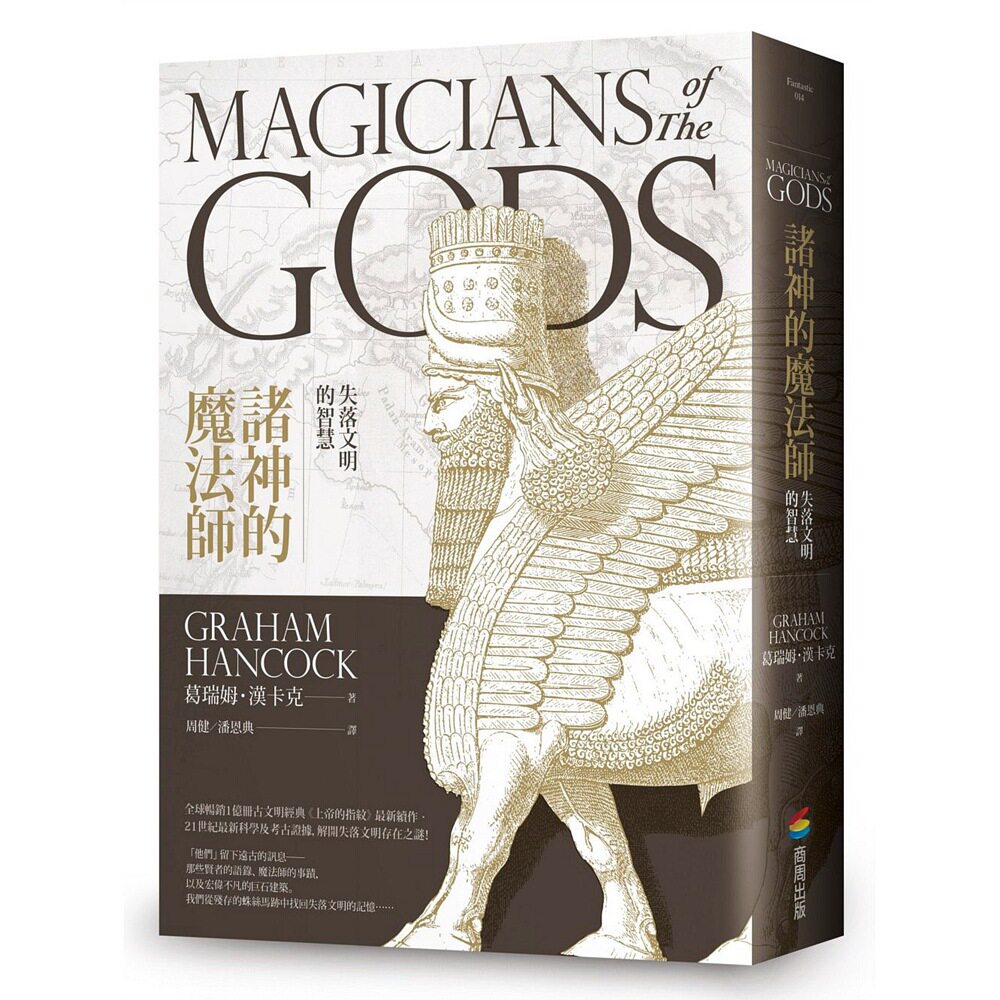 诸神的魔法师：失落文明的智慧