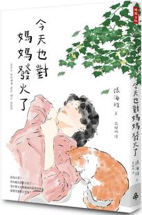 预售【外图台版】今天也对妈妈发火了:爱得深,恨得也深,一趟只有母女才会经历的真爱旅程 / 张海珠 时报出版