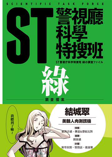 ST警视厅科学特搜班绿色调查档案
