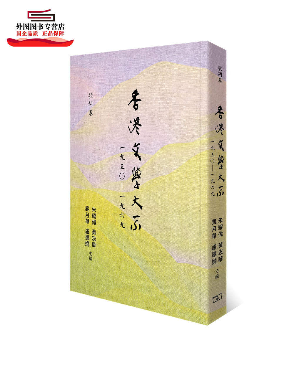 预售【外图港版】香港文学大系一九五○―一九六九‧歌词卷 / 朱耀伟、黄志华、吴月华、卢惠娴 香港商务印书馆