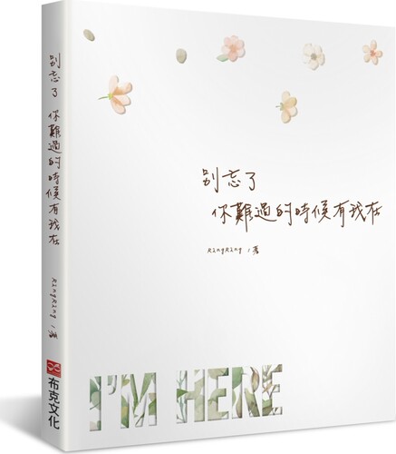 预售【外图台版】别忘了 你难过的时候有我在 / RINGRING 布克文化