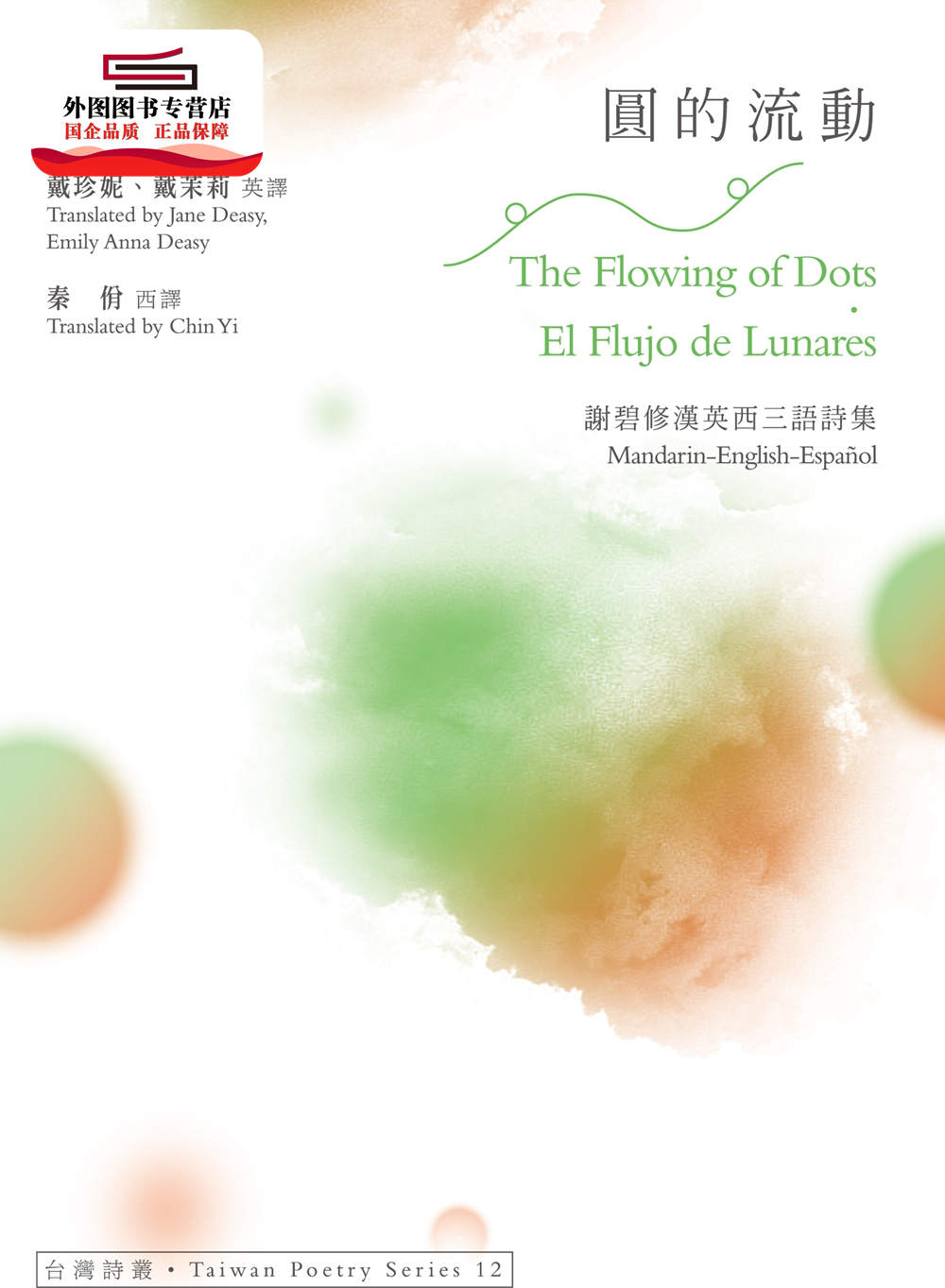 预售【外图台版】圆的流动 ──谢碧修汉英西三语诗集 / 谢碧修（Hsieh Pi-hsiu） 秀威出版(秀威资讯)