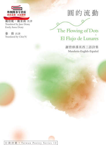 预售【外图台版】圆的流动 ──谢碧修汉英西三语诗集 / 谢碧修（Hsieh Pi-hsiu） 秀威出版(秀威资讯)