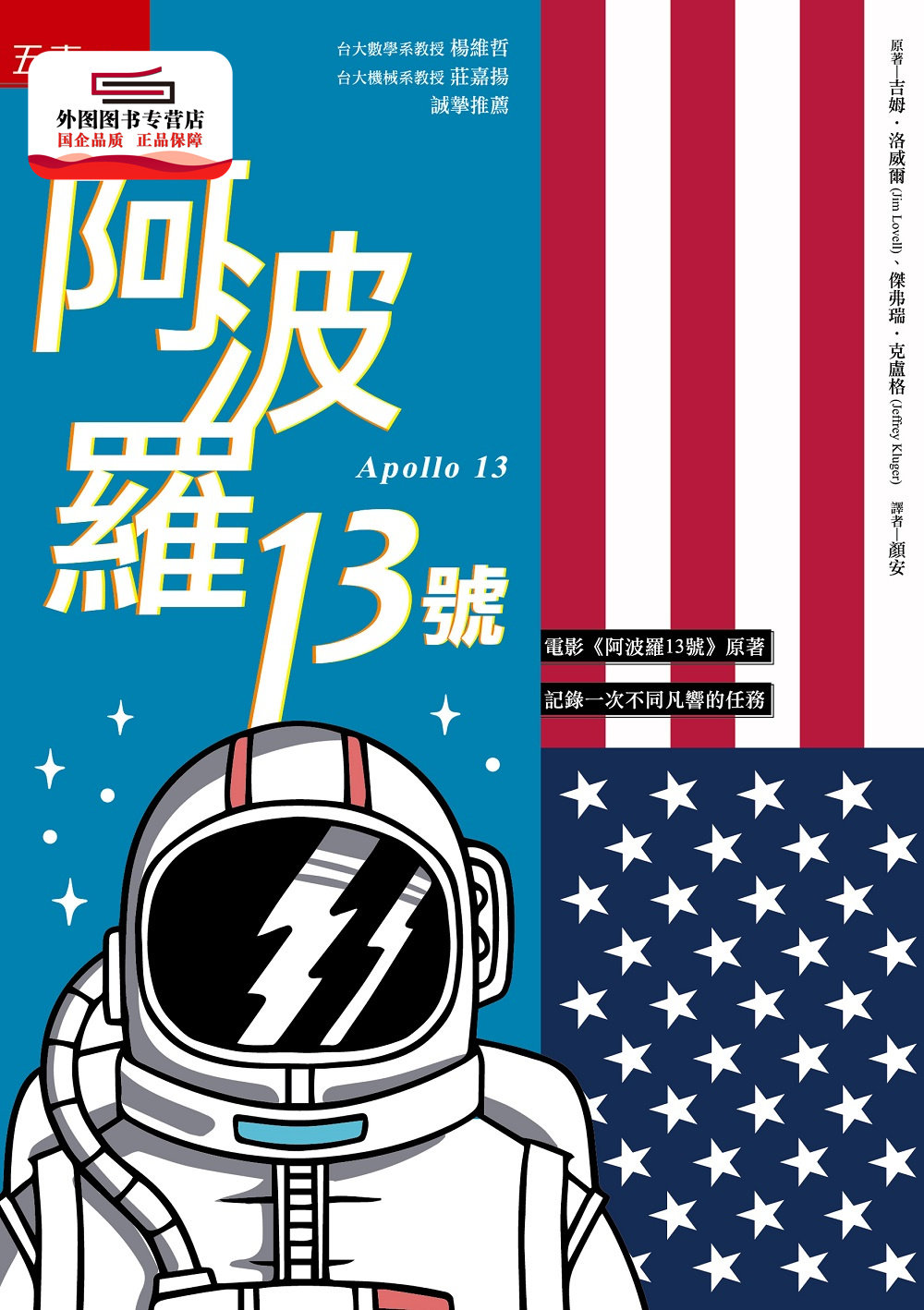 现货【外图台版】阿波罗13号 / 吉姆64洛威尔,杰弗瑞64克卢格 五