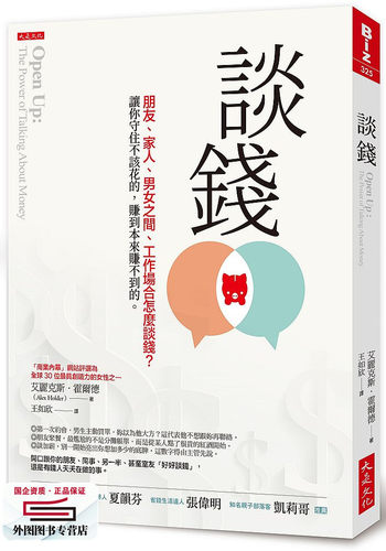 预售【外图台版】谈钱：朋友、家人、男女之间、工作场合怎么谈钱？/ 艾丽克斯‧霍尔德 大是文化