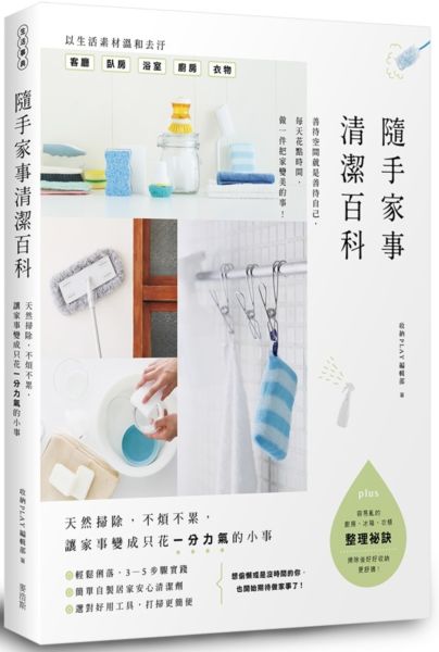 预售【外图台版】随手家事清洁百科: 天然扫除, 不烦不累, 让家事变成只花一分力气的小事/收纳Play编辑部/麦浩斯