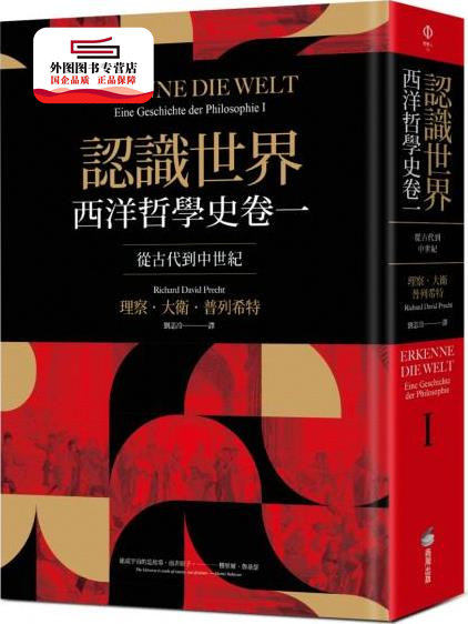 预售【外图台版】认识世界：西洋哲学史卷一（从古代到中世纪） / 理察．大卫．普列希特 商周文化
