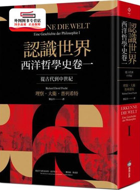 预售【外图台版】认识世界：西洋哲学史卷一（从古代到中世纪） / 理察．大卫．普列希特 商周文化