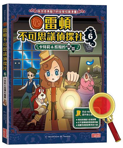 雷顿不可思议侦探社06/三采文化
