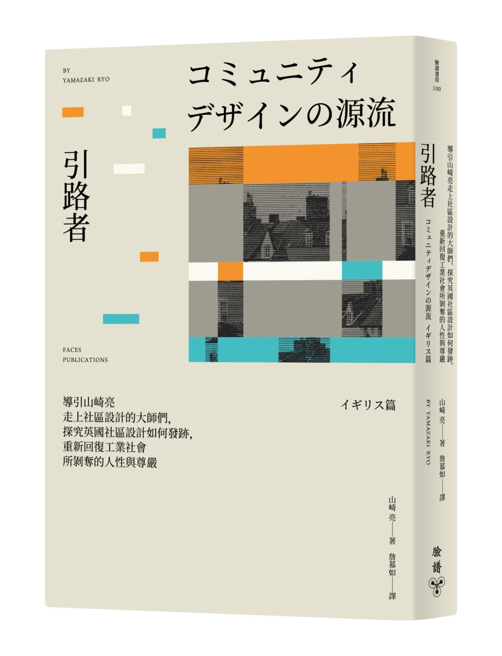 预售【外图台版】引路者：导引山崎亮走上社区设计的大师们，探究英国社区设计如何发迹，重新回复工业社会所剥夺的人性与尊严