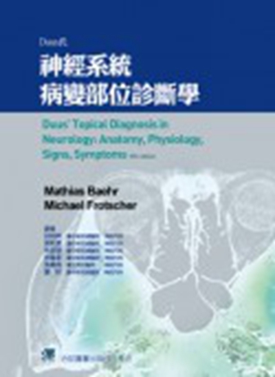 预售【外图台版】Duus氏神经系统病变部位诊断学 / Mathias Baehr, Michael Frotscher 合记图书出版社