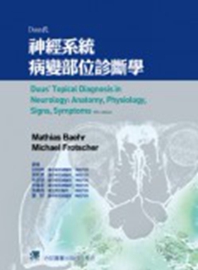 预售【外图台版】Duus氏神经系统病变部位诊断学 / Mathias Baehr, Michael Frotscher 合记图书出版社