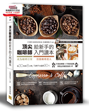 预售【外图台版】顶尖咖啡师给新手的入门读本：成为咖啡行家&晋级咖啡达人的第一本书 / 小池美枝子 邦联文化