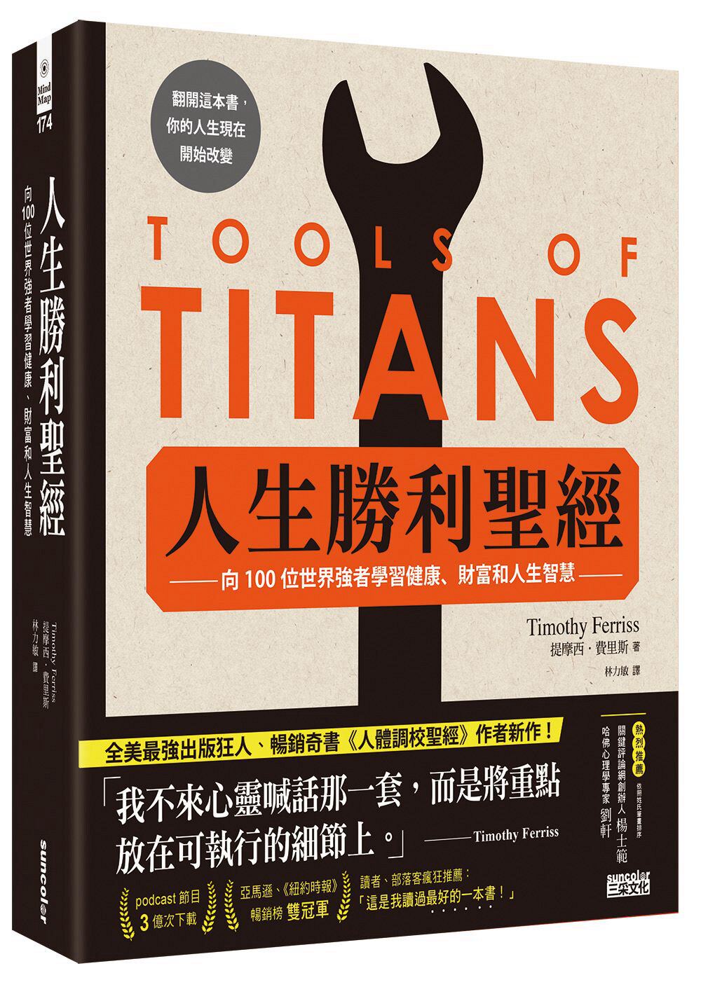 预售【外图台版】人生胜利圣经：向 100位世界强者学习健康、财富和人生智慧/提摩西．费里斯TIMOTHY FERRISS