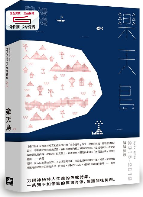 预售【外图台版】乐天岛：2015-2018鸿鸿诗集 / 鸿鸿作 黑眼睛文化事业有限公司