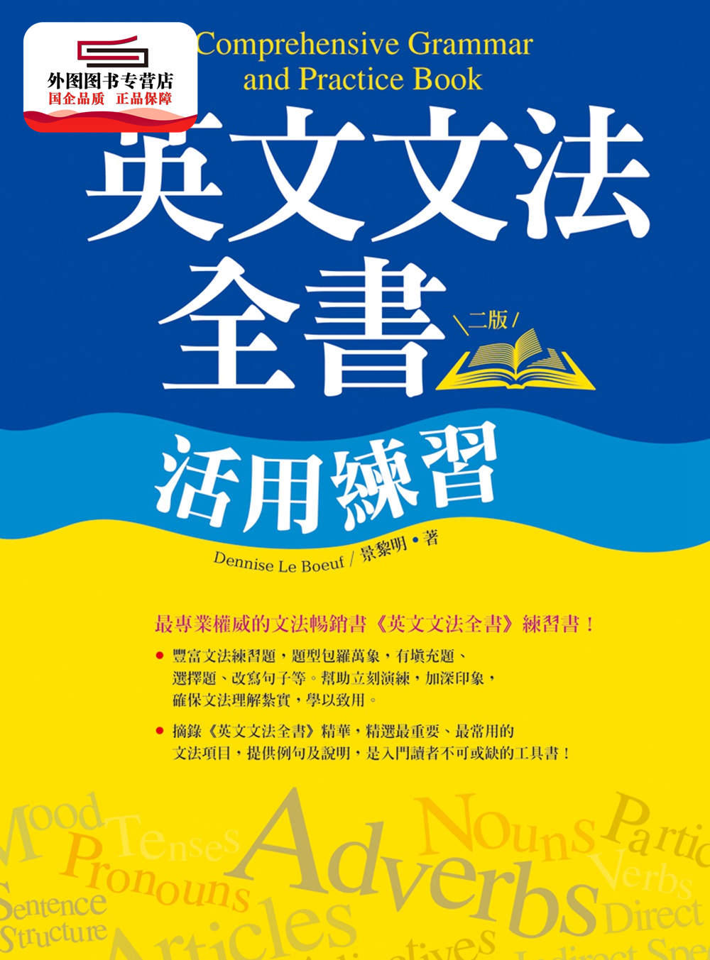 预售【外图台版】英文文法全书活用练习【二版】（20K彩色） / Dennise Le Boeuf/景黎明 寂天文化事业股份有限公司
