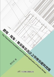 蓝羚涵 体现.现象：舞台布景设计之学理基础与实践 天空数位图书有限公司 外图台版 预售