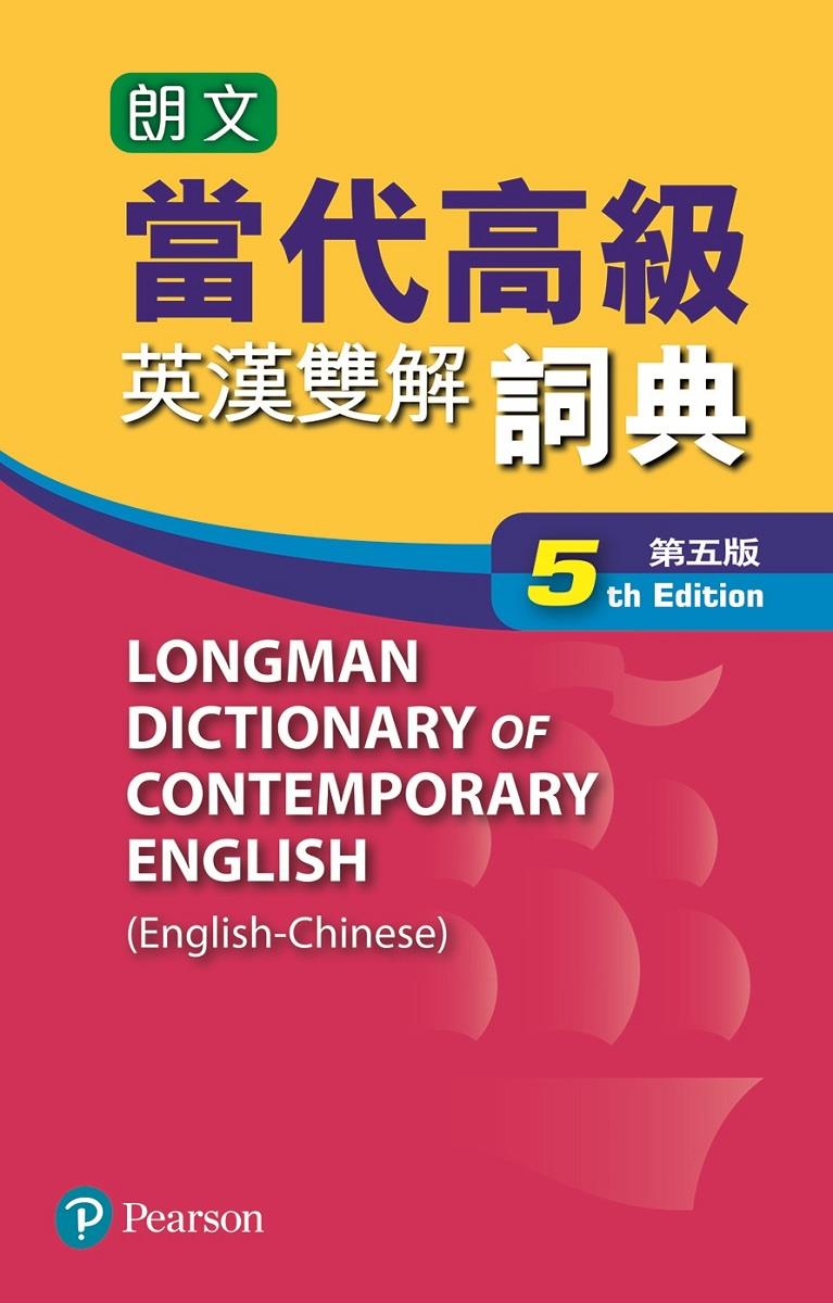 现货【外图台版】朗文当代英汉双解词典:附英汉双解第五版全文光盘(更新版) / 培生教育出版亚洲有限公司 朗文
