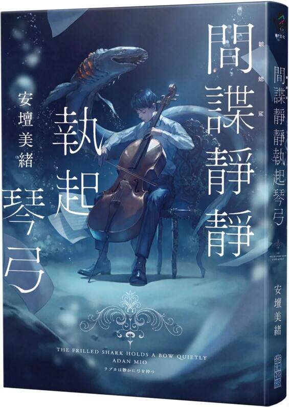 间谍静静执起琴弓/尖端出版图片