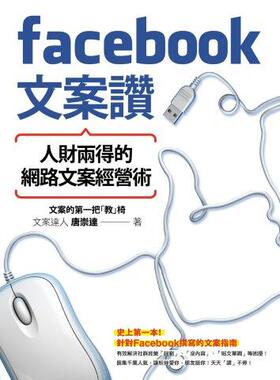 预售【外图台版】Facebook文案赞！人财两得的网络文案经营术/唐崇达/渠成文化