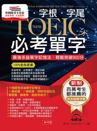预售【外图台版】字根．字首．字尾NEW TOEIC必考单字：*强多益单字记忆法，轻松突破900分 / 张小怡、Johnson Mo 布可屋