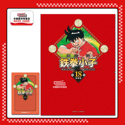 铁拳小子爱藏版18首刷限定版